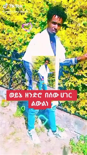 አበቅ የለሽ gonder (@ye.fikir.sew.ders)’s videos with original sound - yared1212