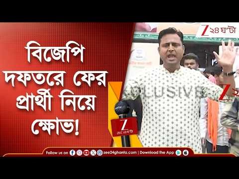WB Assembly Election 2026 | বিজেপি দফতরে ফের প্রার্থী নিয়ে ক্ষোভ! | Zee 24 Ghanta