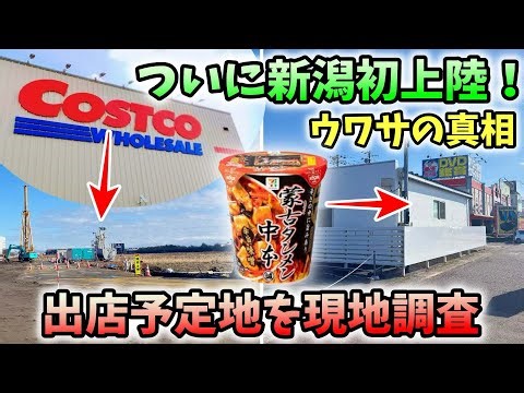 Niigata's Future Vision: On-site survey of planned locations for Costco and Mouko Tanmen Nakamoto...