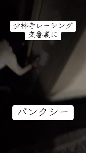 バンクシー少林寺#少林寺レーシング