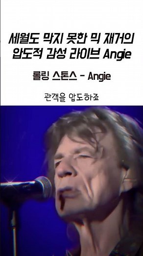 세월도 막지 못한 믹 재거의 압도적 감성 라이브 Angie