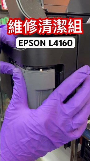 EPSON L4160 L4260 噴墨印表機｜維修清潔組