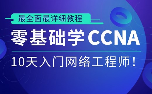 思科认证CCNA基础视频课程，小白入门课