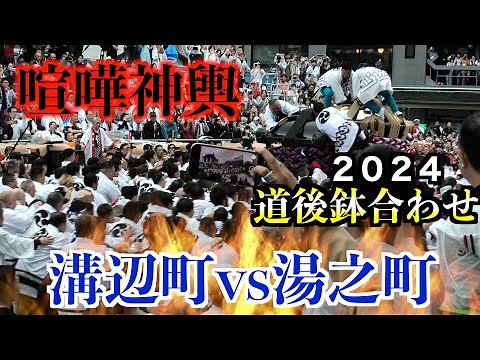 【ガチ！喧嘩神輿】２０２４松山秋祭り／本宮 道後鉢合わせ 溝辺町大神輿VS湯之町大神輿