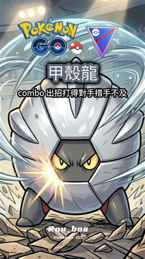 甲殼龍『 combo 出招打得對手措手不及 ! 』#shelgon #pokemongopvp