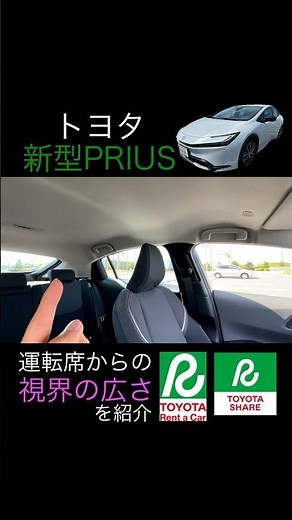 新型プリウスの視界を運転席から改めて見てみる！#トヨタ#レンタカー#シェア#PRIUS