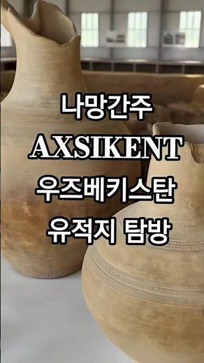 《제3일차 우즈베키스탄 여행기 - 2025.09.30》｜나망간주 Axsikent 우즈벡 유적지 탐방