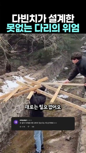 못 없이 만드는 레오나르도 다빈치의 신기한 목조 다리