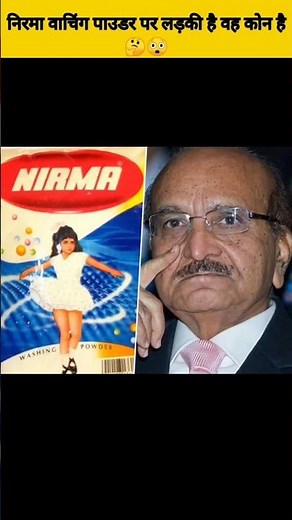 निरमा वाचिंग पाउडर पर लड़की की फोटो है असल मे ये हे कौन 🤔😲#shortvideo #trendingshorts #trending