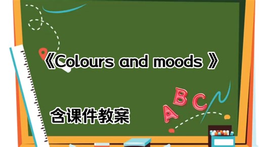 《Colours and moods 》［全国初中第13届英语优质课］（含课件教案）