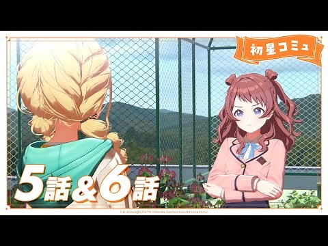 【学マス】「初星コミュ」5話＆6話【アイドルマスター】