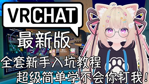 【2025最新版】VRChat新手入坑教程！最全面的教学从入门到入土！学不会你打我屁股(16集)