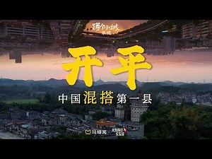 开平，你让别的地方还怎么混？|广东｜江门｜华侨｜碉楼｜From Field to Fortresses: The Incredible Castle Village in China