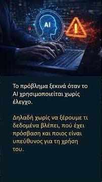 AI & Ασφάλεια: Οι κρυφές απειλές που έρχονται το 2026
