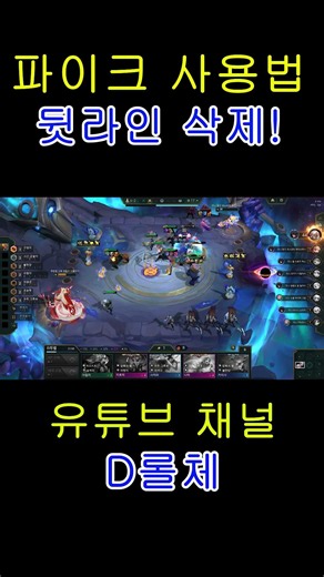 완벽한 파이크 활용법! #롤체 #tft #롤토체스 #게임 #1티어 #공략