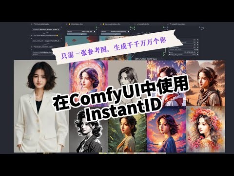 比IPAdapter更像！比ReActor更生动！比训练LORA更简单！用上InstantID，只需要一张参考图，生成千千万万个你！