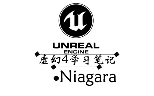 UE4-niagara学习笔记