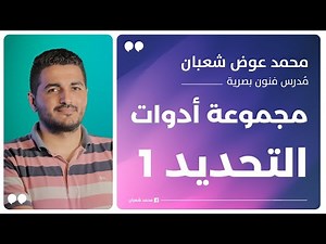 11 - شرح أدوات التحديد 1 - تصميمات السوشيال ميديا بالفوتوشوب 2021 - Adobe Photoshop Course