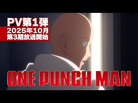アニメ『ワンパンマン』第3期PV第1弾 | One-Punch Man Season 3 PV1 [ENG SUB]