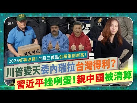 爽到台灣🇹🇼！川普活逮委內瑞拉馬杜羅【習近平挫咧蛋！叛台舔中斷交國大崩潰！】 台股三萬點，台積電創新高！中南美搶與Taiwan建交？宏都拉斯親台派當選，尼加拉瓜玻利維亞親中被掏空！國際政經264