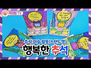 🌝추석 미술🌝무료 도안🎀추석 소원판 만들기(스탠드형 입체작품)