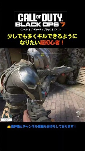 【超初心者】少しでも多くキルできるようになりたい超初心者！(v3) [CoD:BO7] #Shorts #CoD #CoDBO7 #BO7
