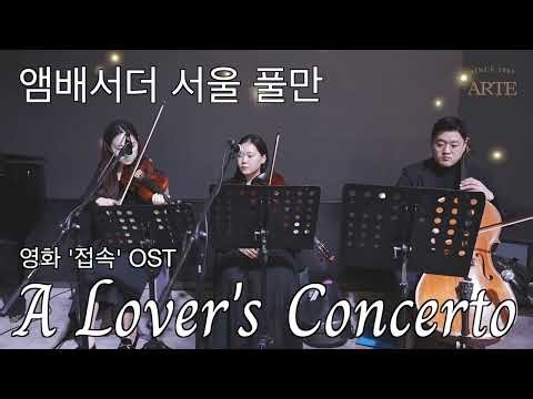 A Lover's Concerto 피아노3중주 앰배서더 서울 풀만 웨딩연주