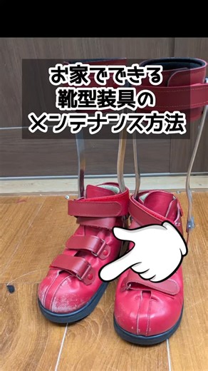 三浦 奈月@装具ラボSTEPs on Instagram: "金属支柱付き短下肢装具の靴についたキズ綺麗にする方法をご紹介しています。 材料は全てダイソーで揃います。ぜひお試しください✨️ #装具 #装具ラボSTEPs #オーダーメイド #リハビリ #生活期 #訪問 #在宅 #脳卒中 #脳性麻痺 #短下肢装具 #支柱付き短下肢装具 #靴型装具 #メンテナンス #お家でメンテナンス"