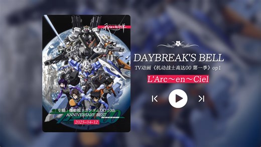 “非常经典的op！机动战士高达00，百看不厌的神作！！！”《DAYBREAK'S BELL》