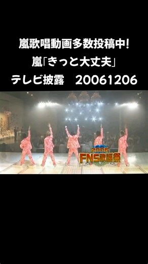 嵐の歌唱動画まとめ - きっと大丈夫