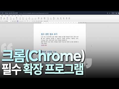 모르면 무조건 손해보는 크롬 확장 프로그램 8가지
