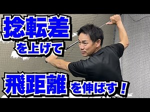 【飛距離を取り戻す】捻転差アップ！ゴルフストレッチ【ゴルフ】【シニア】【トータルゴルフフィットネス】