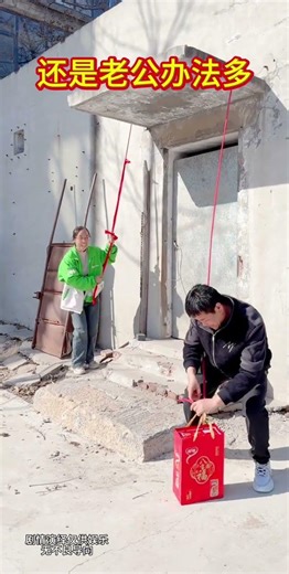 还是老公办法多