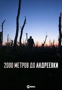 2000 метрів до Андріївки (2025)