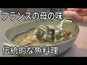 【フランス家庭の味】赤舌平目のボン・ファムのレシピ！