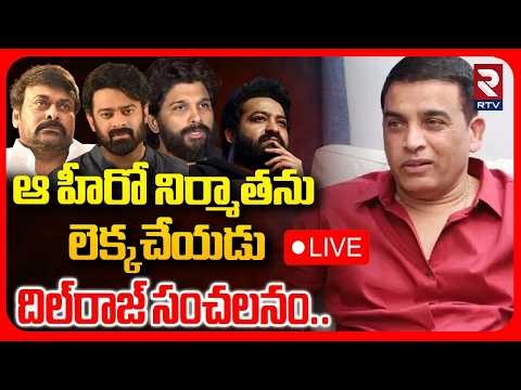 Dil Raju Sensational Comments On Tollywood Heroes🔴LIVE : ఆ హీరో నిర్మాతను లెక్కచేయడు | RTV
