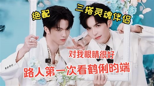 【充电专场reaction】路人第一次看鹤俐昀端CP，绝配三搭灵魂伴侣太好磕了