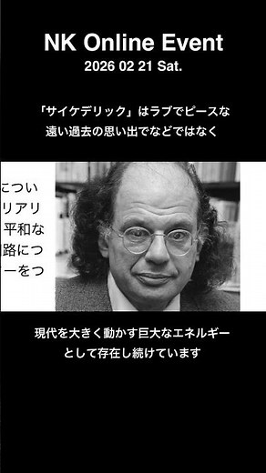 「悟りと解脱への夢」サイケデリック再考察