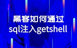 如何简单操作sql注入getshell