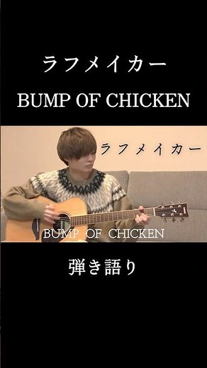 【弾き語り】ラフメイカー（Laugh Maker）/BUMP OF CHICKEN【歌詞付き】#ラフメイカー #bumpofchicken #バンプ #弾き語り #弾き語りカバー