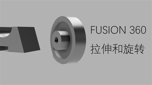 FUSION 360 3D建模之拉伸旋转
