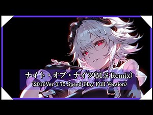 【東方アレンジ】ナイト・オブ・ナイツ(2016Ver 0.75 Speed M.S Remix) / Night of Nights