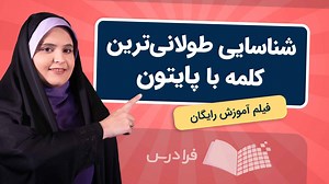 آموزش شناسایی طولانی ‌ترین کلمه با پایتون   ۲ روش (رایگان) | فرادرس
