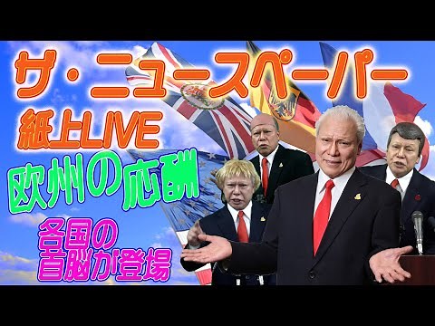 ザ・ニュースペーパー紙上ＬＩＶＥ・第１１回 ばいでん大統領司会【欧州の応酬】