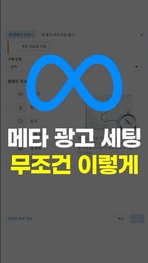 페이스북 메타 광고 세팅? 무조건 이렇게 하세요.
