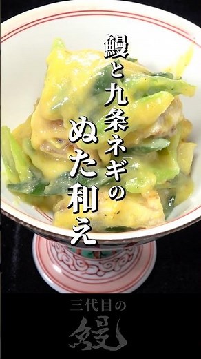 【鰻】『ぬた』って知ってる？「鰻と九条ネギのぬた和え」 #shorts #うなぎ #recipe #九条ネギ #eel