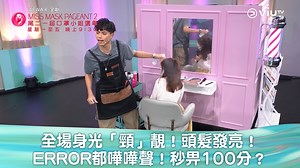 【星期一至五晚9:30《尾二一屆口罩小姐選舉》全場身光「頸」靚！頭髮發亮！ ERROR都嘩嘩聲！秒畀100分？】 琴晚進入身體局部戰第一回合， 唔知大家掌唔掌握到ERROR畀100分同0分嘅標準呢？ 未掌握嘅話，今晚畀你用掌握握佢，近距離再睇睇佢😏！ 立即重溫：https://bit.ly/3QwVrLN ERROR 梁業-肥仔 郭嘉駿 Denis Kwok 193 何啟華 DeeGor Ho Poki 吳保錡 ＠Wayii 鄭伊琪 - 浩南 米露迪 #尾二一屆口罩小姐選舉 | 星期一至五晚9:30 #WEWA卡點止回贈咁簡單 #出卡仲有多款迎新任你揀 | ViuTV