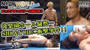 27K views · 665 reactions | 後楽園ホール騒然…SHO&YOHに衝撃事件！！『SUPER Jr. TAG LEAGUE 2021』第4戦を元井さんが解説❗️ 8月16日(月)後楽園ホール大会の視聴はこちらから ▶ https://njpwworld.com/p/s_series_00587_19_1 そして本日8月17日(火)は、ごご6時30分から後楽園大会を生中継！ #njpwworld #njsst | NJPW WORLD【New Japan Pro-Wrestling LIVE & On-Demand】 | Facebook
