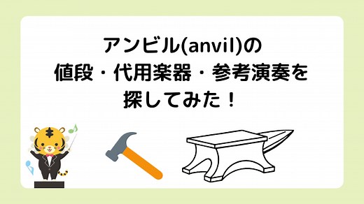 アンビル(anvil)楽器の値段は？代用できる打楽器や使い方に参考演奏を探してみた！｜みんなのウインド・オーケストラ！