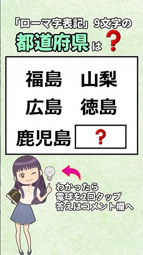 「ローマ字表記」９文字の都道府県、全部わかりますか? #都道府県#地理#漢字#クイズ